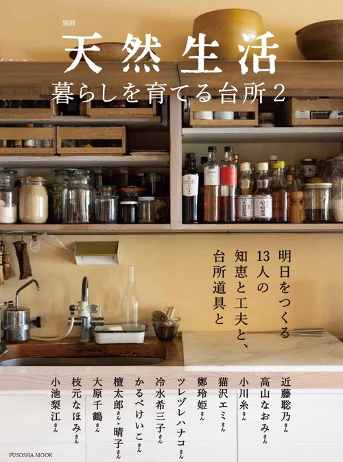 別冊天然　暮らしを育てる台所2