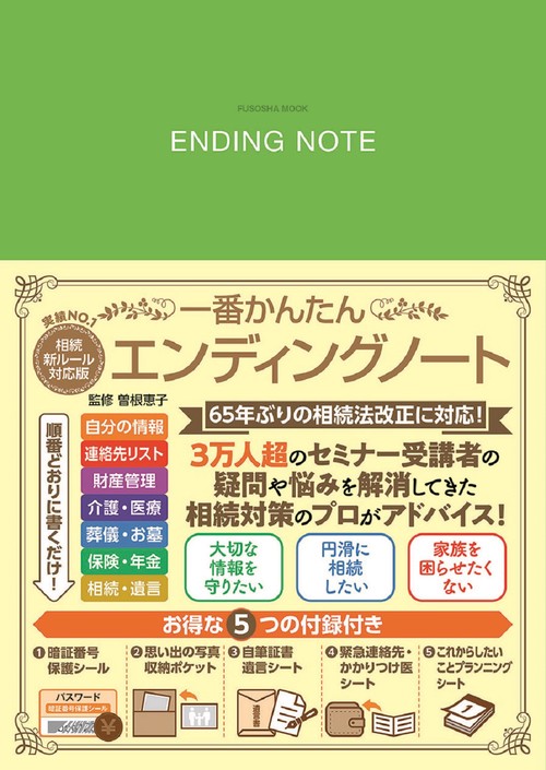 相続新ルール対応版　一番かんたんエンディングノート