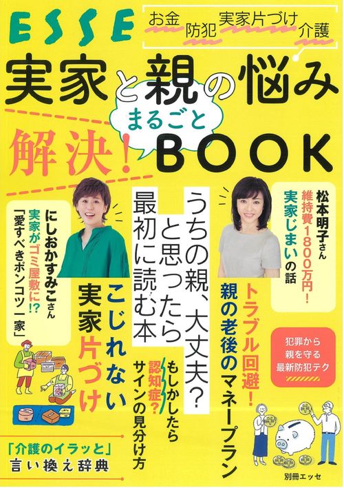 実家と親の悩み まるごと解決! BOOK
