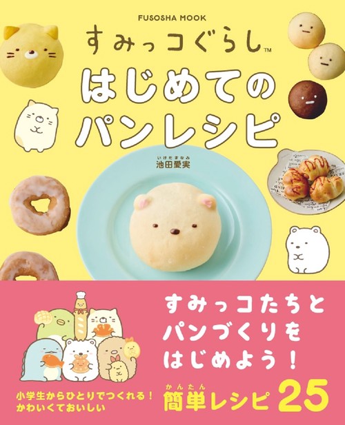 すみっコぐらし　はじめてのパンレシピ