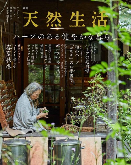 ハーブのある健やかな暮らし