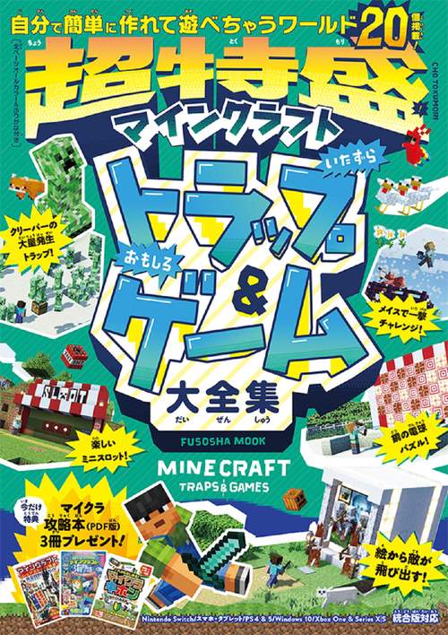 【PDF版マイクラ攻略本3冊付き】 超特盛！マインクラフト トラップ＆ゲーム大全集