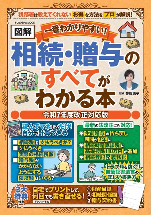 3大特典付き！一番わかりやすい【図解】相続＆贈与のすべてわかる本 令和7年度改正対応版
