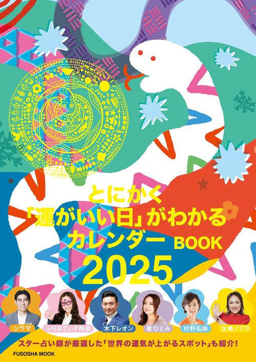 突然ですが占ってもいいですか？ PRESENTS とにかく「運がいい日」がわかるカレンダーBOOK 2025