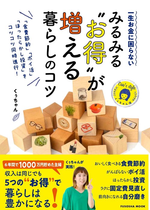 「食費節約」「ポイ活」「ほったらかし投資」をコツコツ同時進行！　一生お金に困らない　みるみる"お得"が増える暮らしのコツ