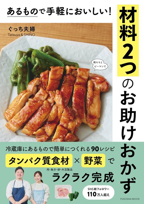 あるもので手軽においしい！　材料２つのお助けおかず