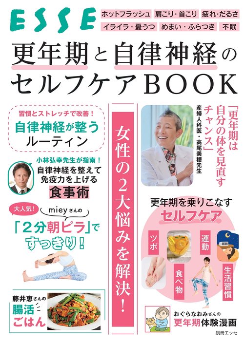 更年期と自律神経のセルフケアBOOK