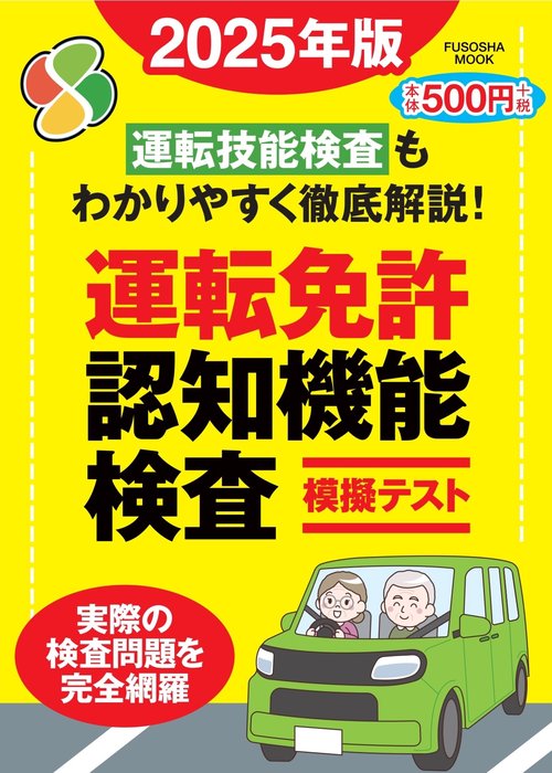 運転免許認知機能検査模擬テスト 2025年版 – 丸善ジュンク堂書店ネット