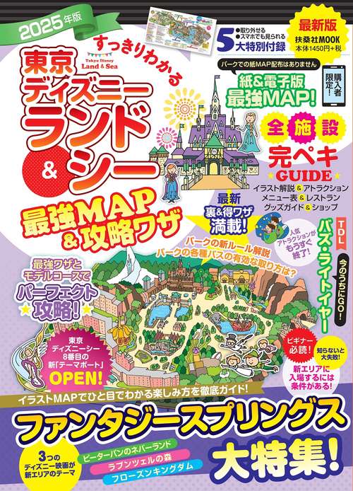 すっきりわかる東京ディズニーランド＆シー最強MAP＆攻略ワザ 2025年版
