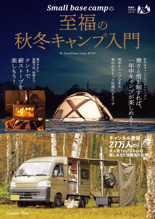 Small base campの至福の秋冬キャンプ入門