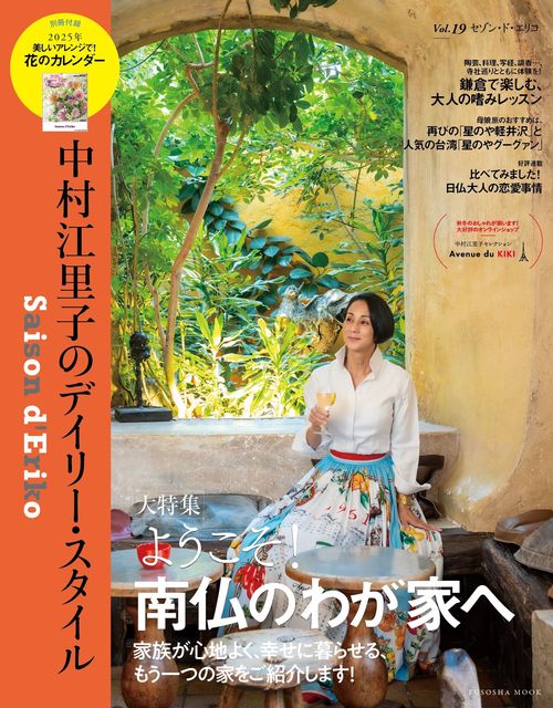 Saison d' Eriko　セゾン・ド・エリコ【Vol.19】  中村江里子のデイリー・スタイル