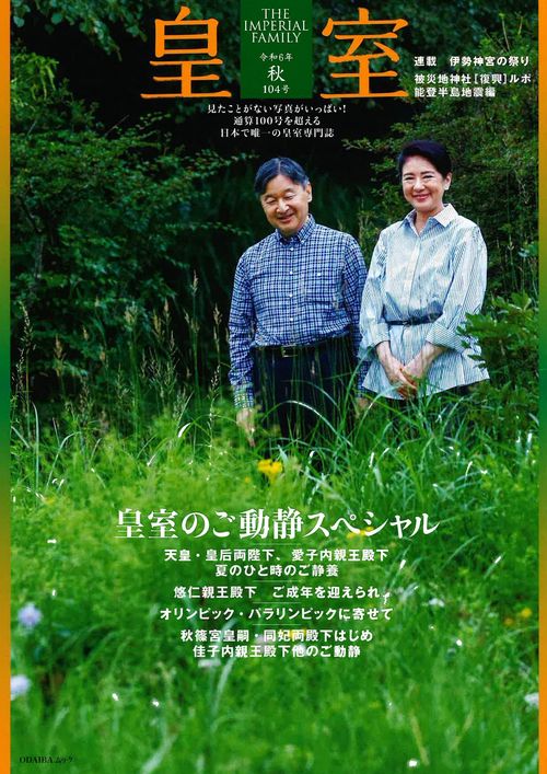 皇室 THE IMPERIAL FAMILY 令和6年秋 第104号