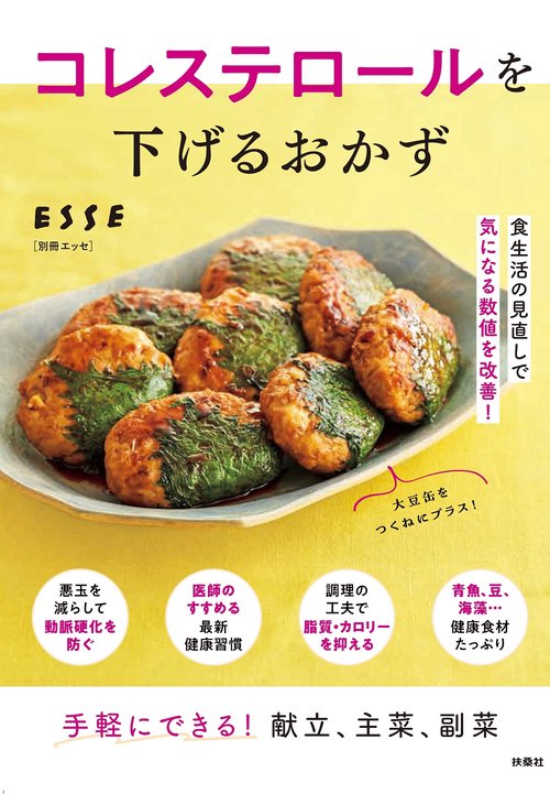 コレステロールを下げるおかず