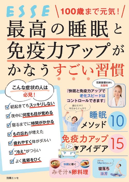 100歳まで元気！ 最高の睡眠と免疫力アップがかなうすごい習慣