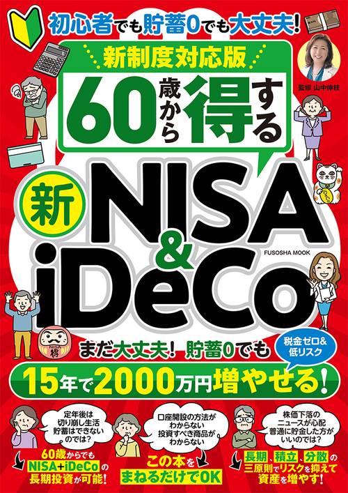 新制度対応版　60歳から得する新NISA＆iDeCo