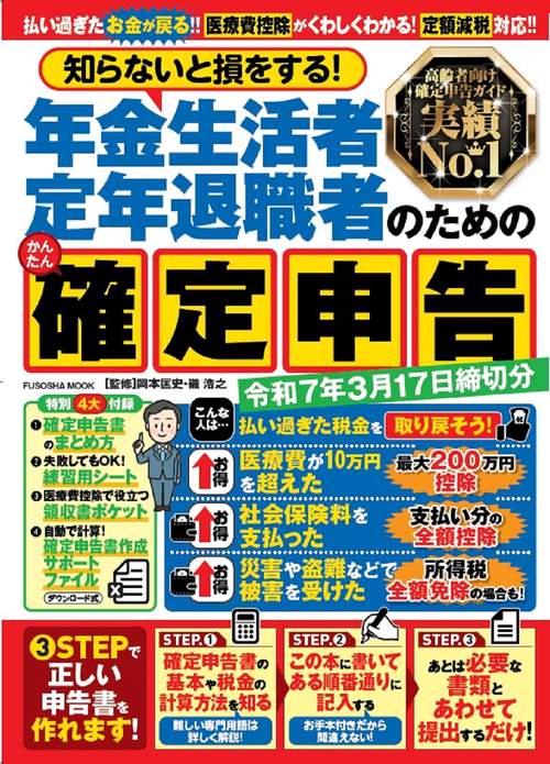 知らないと損をする！年金生活者・定年退職者のためのかんたん確定申告　令和7年3月17日締切分