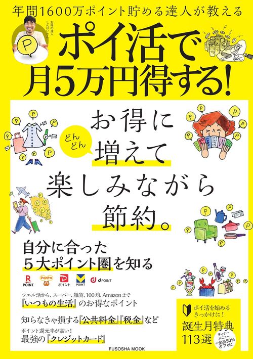 年間1600万ポイント貯める達人が教える ポイ活で月５万円得する！