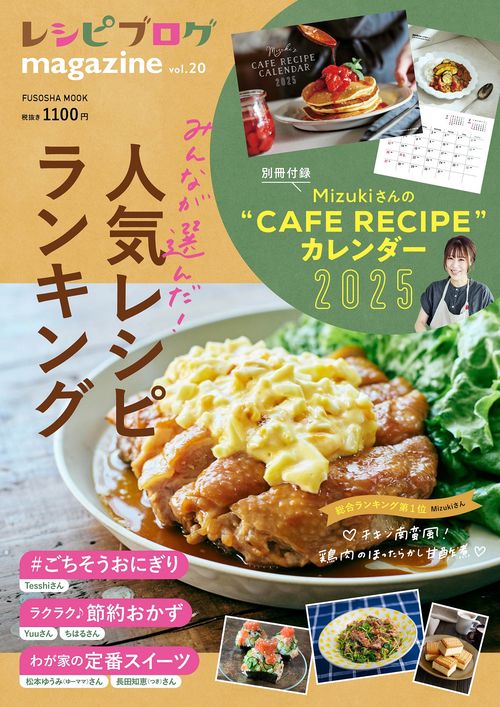 レシピブログmagazine vol.20