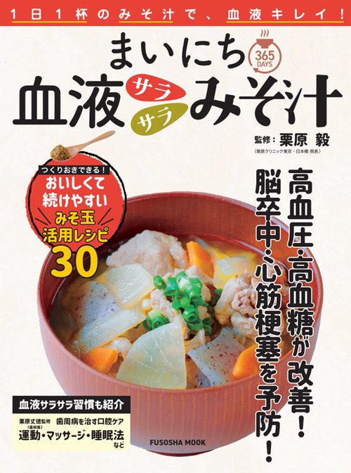 まいにち血液サラサラみそ汁