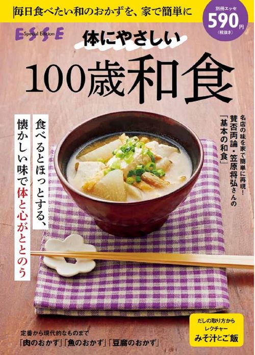 体にやさしい100歳和食