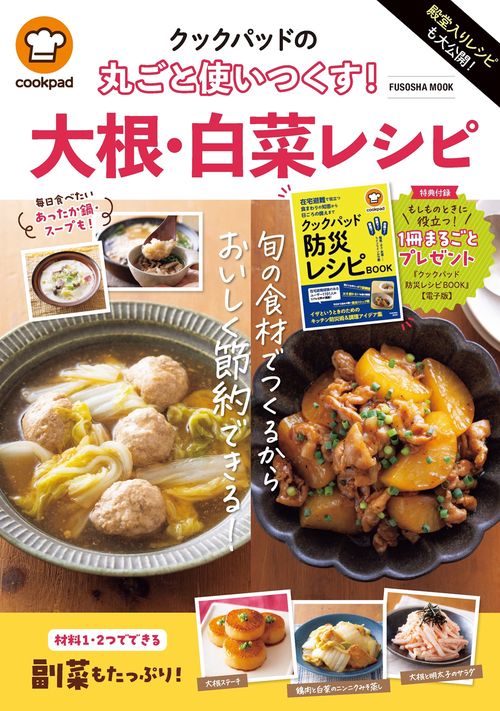 殿堂入りレシピも大公開！クックパッドの　丸ごと使いつくす！　大根・白菜レシピ