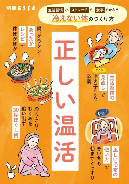 正しい温活