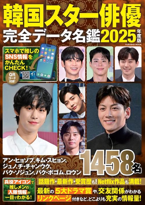 韓国スター俳優完全データ名鑑2025年度版