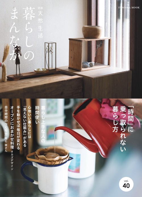 暮らしのまんなかvol.40