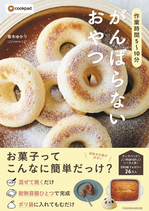 作業時間5〜10分　がんばらないおやつ