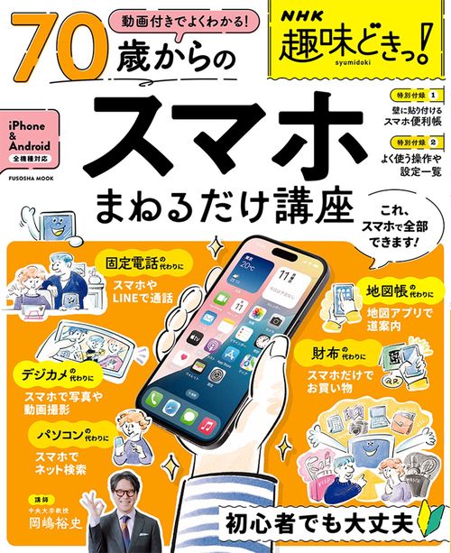 NHK趣味どきっ！動画付きでよくわかる　70歳からのスマホまねるだけ講座