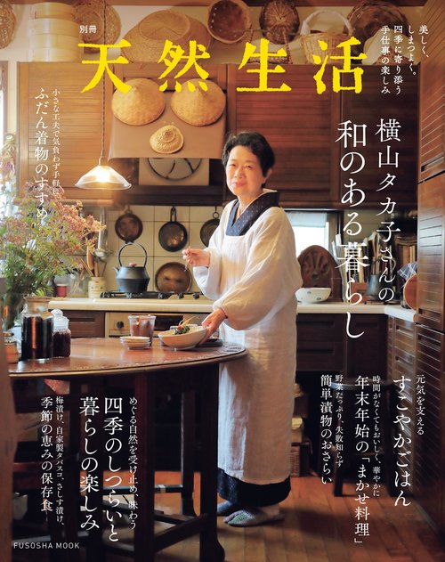 別冊天然生活　横山タカ子さんの和のある暮らし