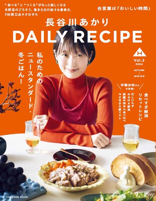 長谷川あかり　DAILY RECIPE　Vol.2