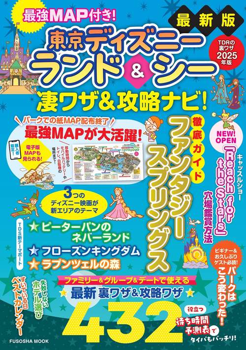 最強MAP付き！ 東京ディズニーランド＆シー凄ワザ＆攻略ナビ！2025年版