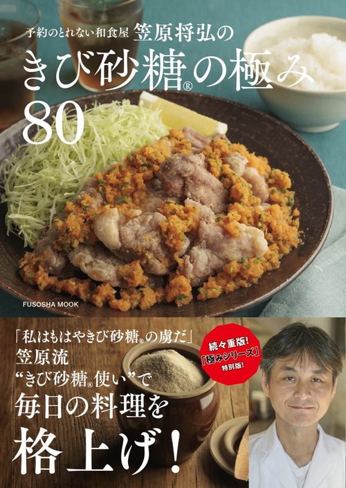 笠原将弘のきび砂糖®の極み80