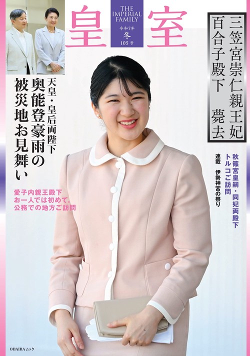 皇室 THE IMPERIAL FAMILY 令和7年冬 第105号