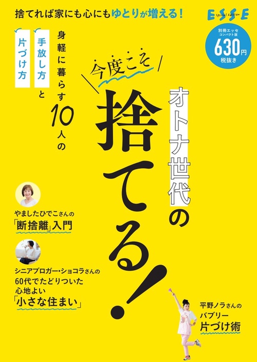 オトナ世代の今度こそ捨てる！　コンパクト版