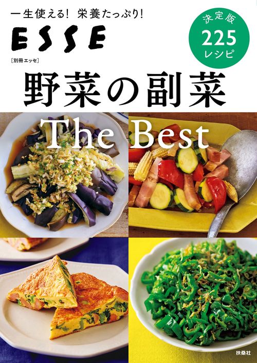 野菜の副菜 The Best