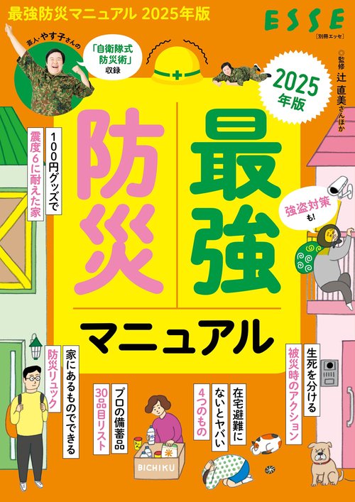 最強防災マニュアル2025年版