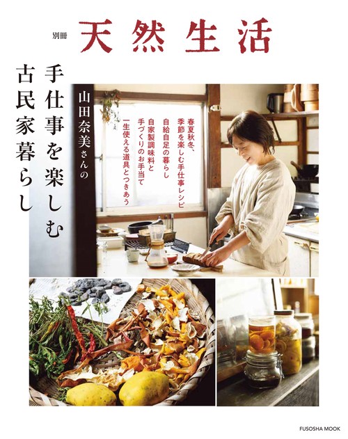 別冊天然生活　山田奈美さんの手仕事を楽しむ古民家暮らし