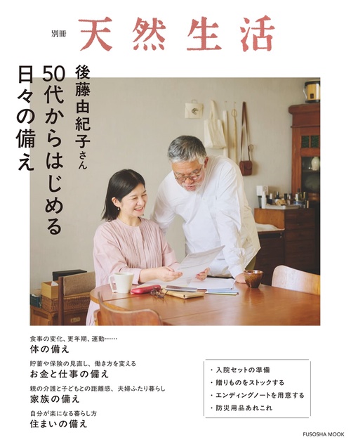 別冊天然生活 後藤由紀子さん 50代からはじめる日々の備え