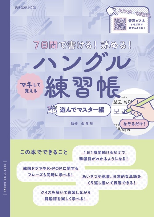 ７日間で書ける！読める！マネして覚えるハングル練習帳　遊んでマスター編