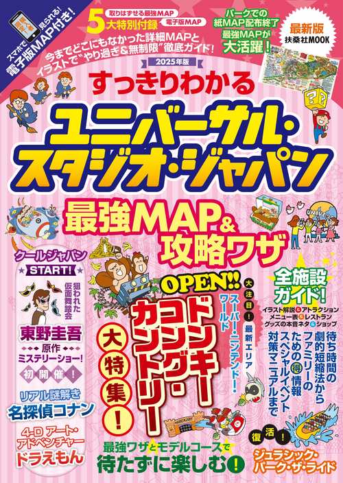すっきりわかるユニバーサル・スタジオ・ジャパン 最強MAP＆攻略ワザ2025年版