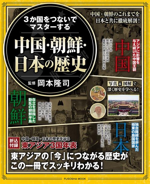 3か国をつないでマスターする 中国・朝鮮・日本の歴史