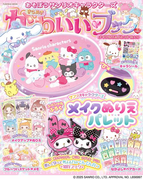あそぼうサンリオキャラクターズ　きらめきかわいいブック　メイクぬりえパレット特大号