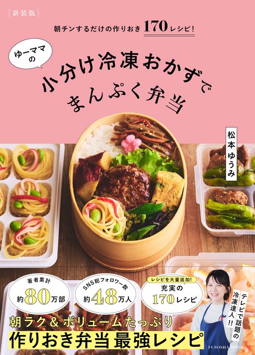 [新装版]朝チンするだけの作りおき170レシピ！ゆーママの小分け冷凍おかずでまんぷく弁当