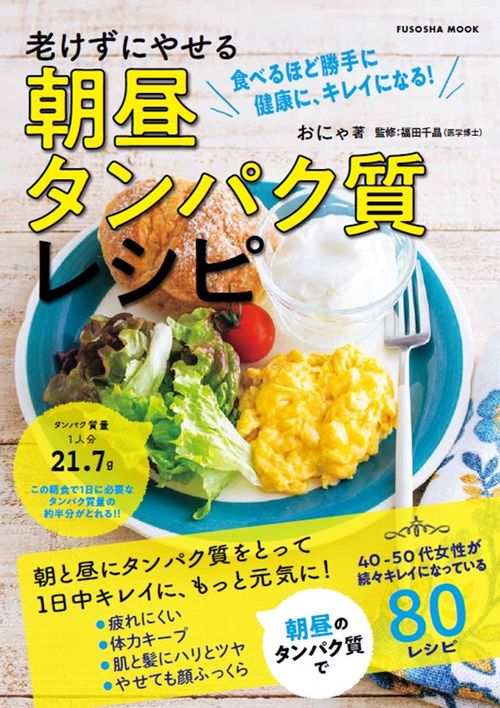 老けずにやせる　朝昼タンパク質レシピ