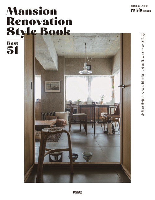 119㎡から106㎡まで、広さ別にリノベ事例を紹介 Mansion Renovation Style BookBest51