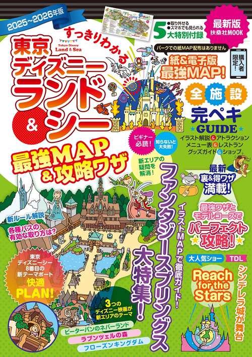 すっきりわかる東京ディズニーランド＆シー最強MAP＆攻略ワザ 2025～2026年版