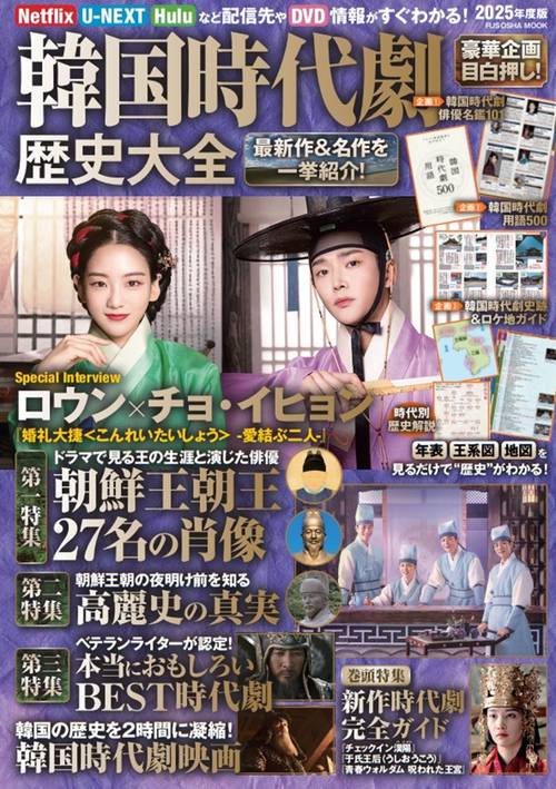 韓国時代劇歴史大全 2025年度版