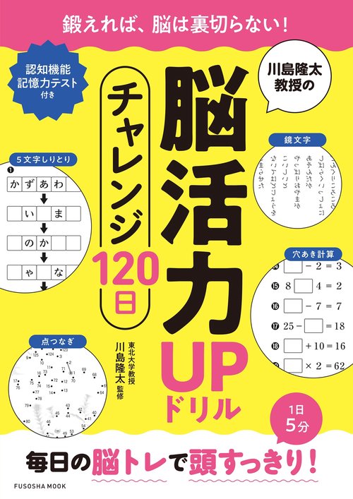 川島隆太教授の脳活力UPドリル　チャレンジ120日